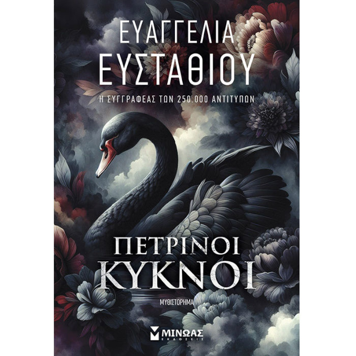 Εικόνα της Πέτρινοι Κύκνοι