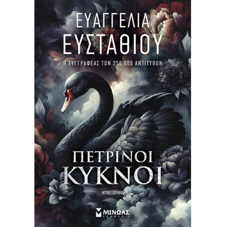 Εικόνα της Πέτρινοι Κύκνοι