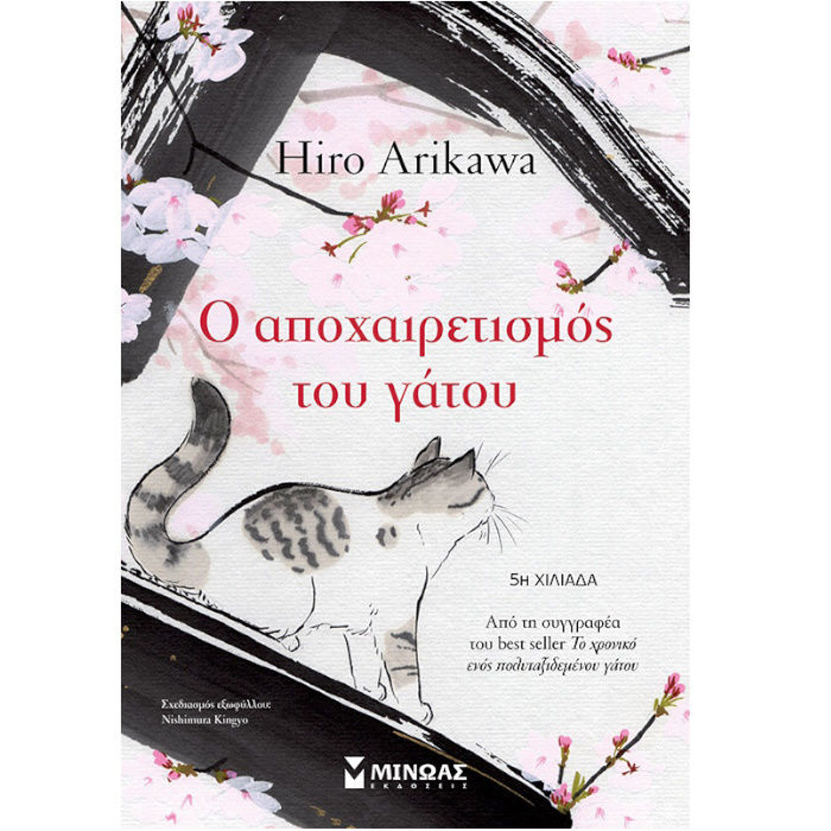 Εικόνα της Ο αποχαιρετισμός του γάτου