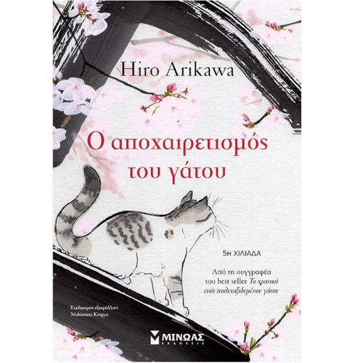 Εικόνα της Ο αποχαιρετισμός του γάτου