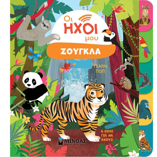 Εικόνα της Ζούγκλα