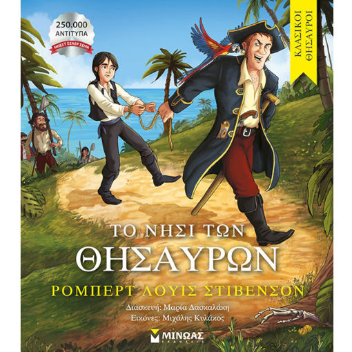 Εικόνα της Το νησί των θησαυρών