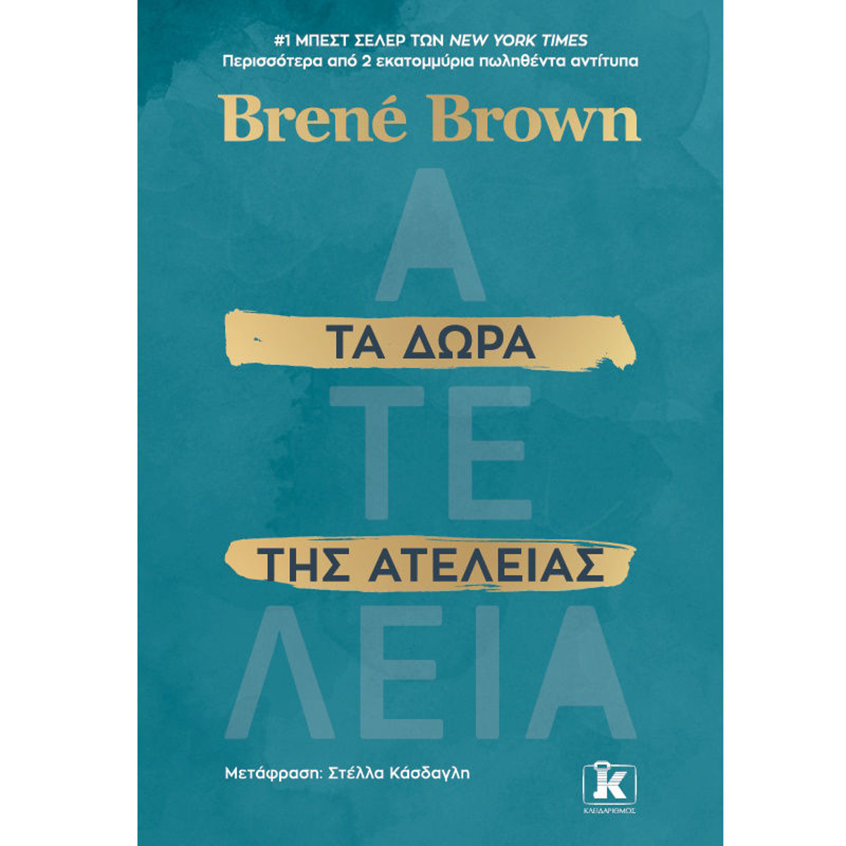 Εικόνα της Τα δώρα της ατέλειας