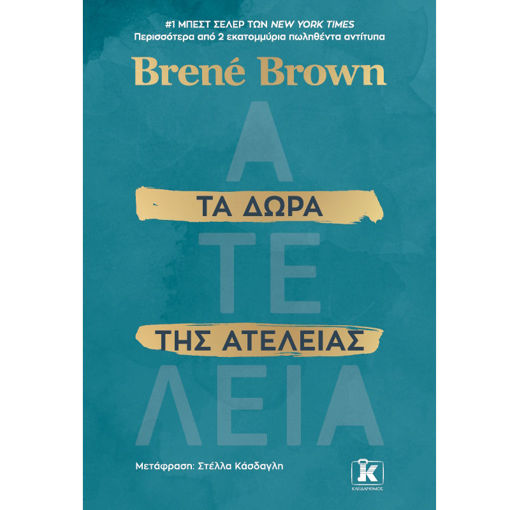 Εικόνα της Τα δώρα της ατέλειας