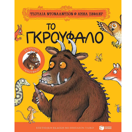Εικόνα της Το Γκρούφαλο- Επετειακή έκδοση “25 χρόνια Γκρούφαλο” με επιπλέον υλικό