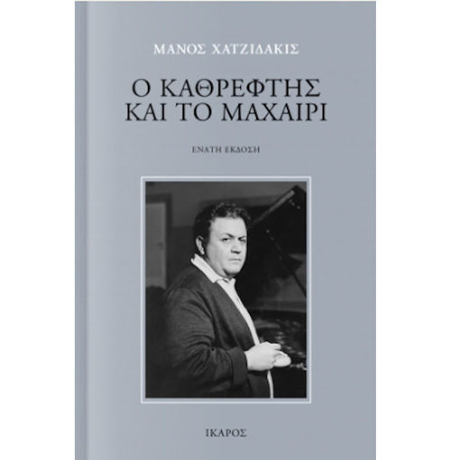 Εικόνα της Ο καθρέφτης και το μαχαίρι