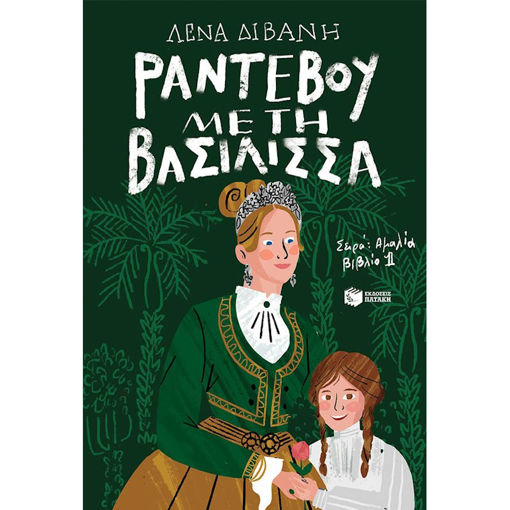 Εικόνα της Ραντεβού με τη βασίλισσα