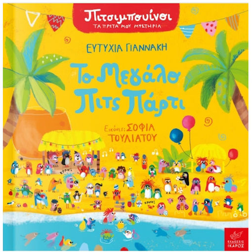 Εικόνα της Πιτσιμπουίνοι: Το μεγάλο πιτς πάρτι