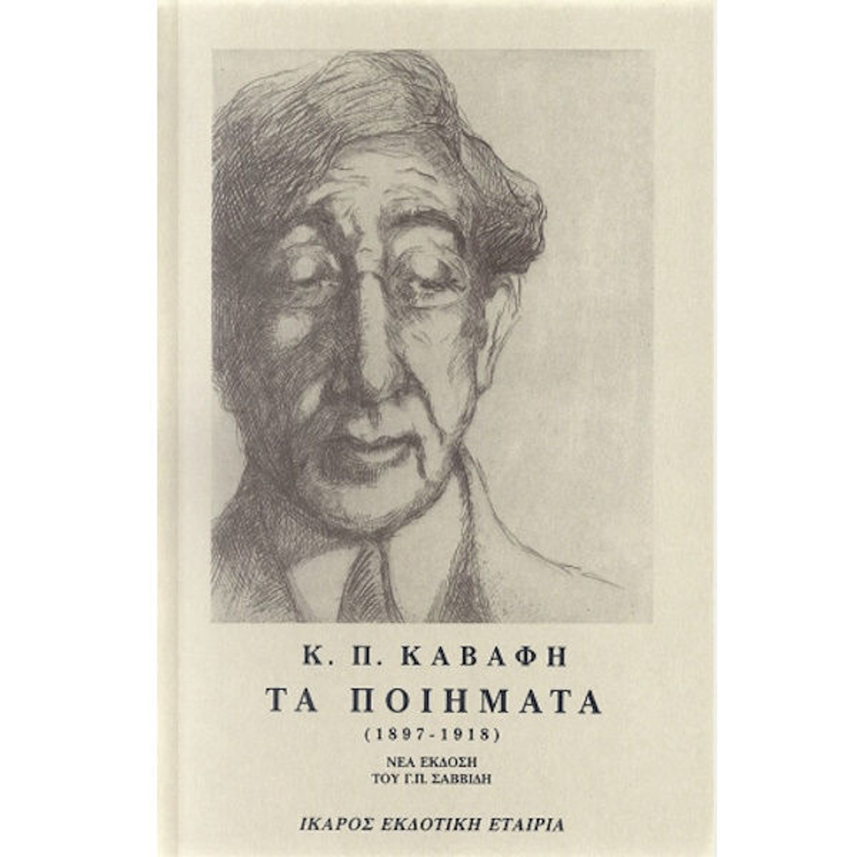 Εικόνα της Τα ποιήματα του Καβάφη 1897-1918 Α΄τόμος