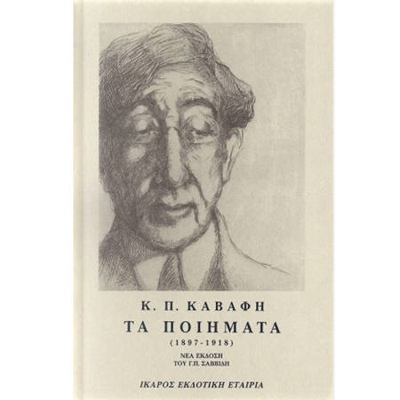 Εικόνα της Τα ποιήματα του Καβάφη 1897-1918 Α΄τόμος