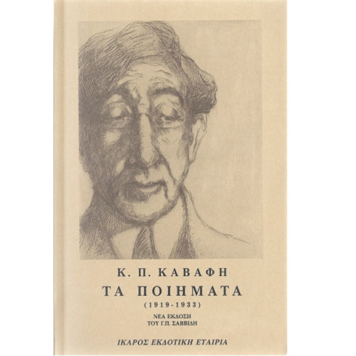 Εικόνα της Τα ποιήματα Καβάφη 1919-1933 Β΄τόμος