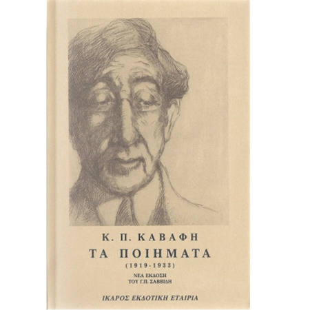 Εικόνα της Τα ποιήματα Καβάφη 1919-1933 Β΄τόμος