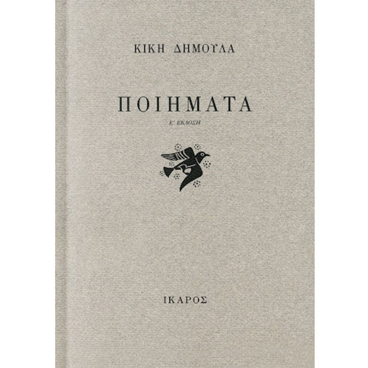 Εικόνα της Ποιήματα - Κική Δημουλά