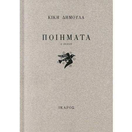 Εικόνα της Ποιήματα - Κική Δημουλά