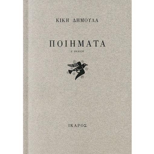 Εικόνα της Ποιήματα - Κική Δημουλά