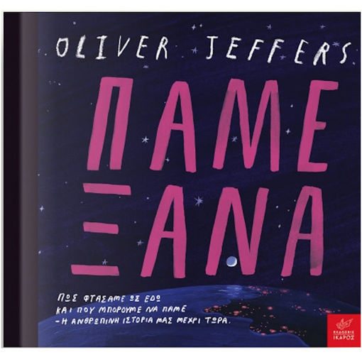 Εικόνα της Πάμε ξανά - Πώς φτάσαμε ως εδώ και πού μπορούμε να πάμε: Η ανθρώπινη ιστορία μας μέχρι τώρα