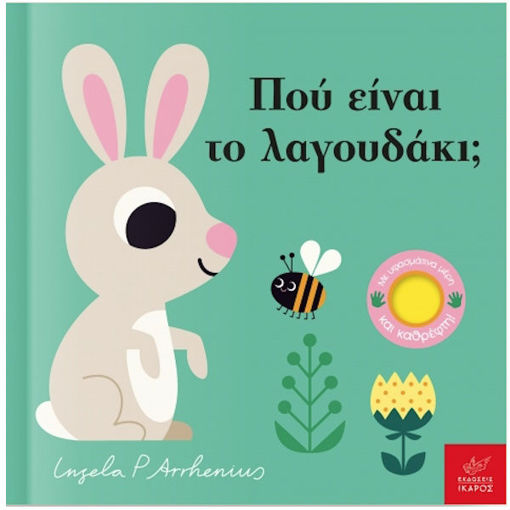 Εικόνα της Πού είναι το λαγουδάκι; - Παίζω κρυφτό!