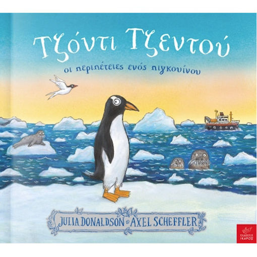 Εικόνα της Τζόντι Τζεντού - Οι περιπέτειες ενός πιγκουίνου