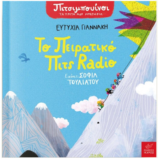 Εικόνα της Πιτσιμπουίνοι: Το πειρατικό Πιτς Radio