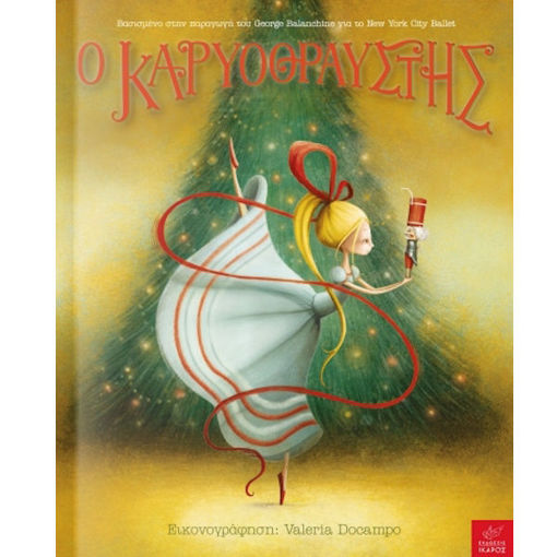 Εικόνα της Ο Καρυοθραύστης