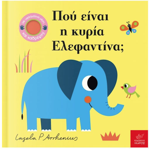 Εικόνα της Πού είναι η κυρία Ελεφαντίνα; - Παίζω κρυφτό!