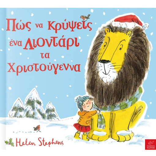 Εικόνα της Πώς να κρύψεις ένα λιοντάρι τα Χριστούγεννα