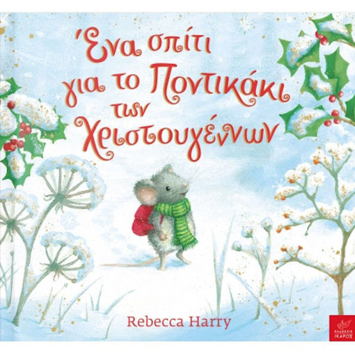 Εικόνα της Ένα σπίτι για το Ποντικάκι των Χριστουγέννων