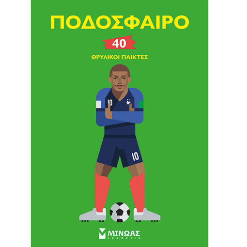 Εικόνα της Ποδόσφαιρο, 40 θρυλικοί παίκτες