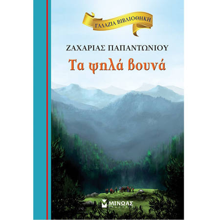 Εικόνα της Τα Ψηλά βουνά - Γαλάζια Βιβλιοθήκη