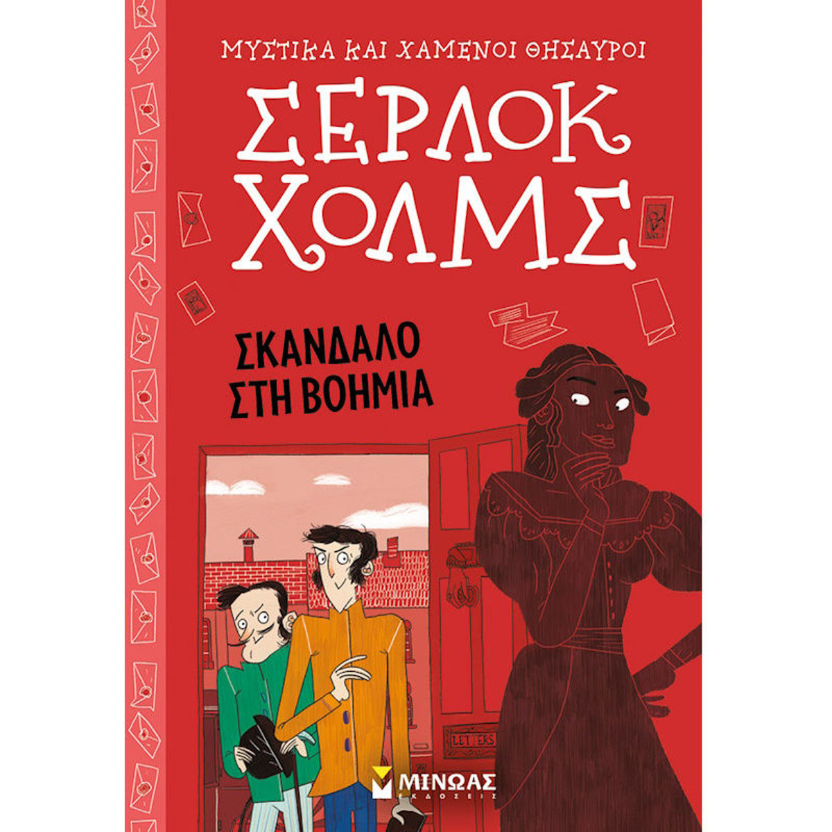 Εικόνα της Σκάνδαλο στη Βοημία - Μυστικά και χαμένοι θησαυροί, Σέρλοκ Χολμς