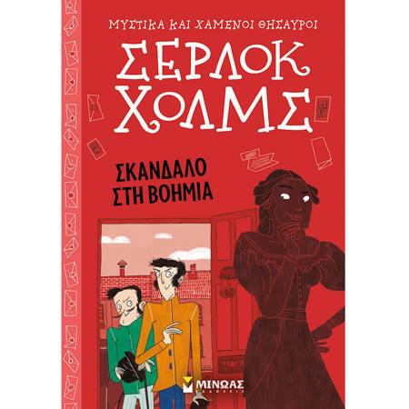 Εικόνα της Σκάνδαλο στη Βοημία - Μυστικά και χαμένοι θησαυροί, Σέρλοκ Χολμς