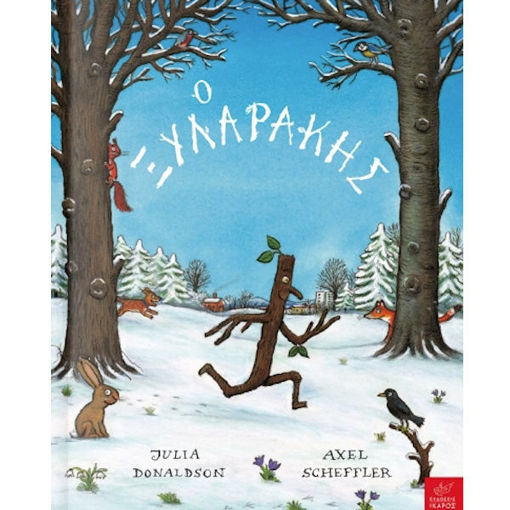 Εικόνα της Ο Ξυλαράκης