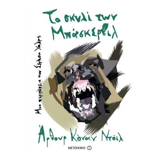 Εικόνα της Το σκυλί των Μπάσκερβιλ