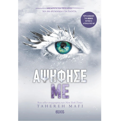 Εικόνα της Αψήφησε με - Shatter me Ν.5