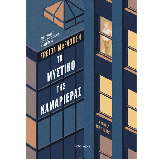 Εικόνα της Το μυστικό της καμαριέρας - Η τριλογία της Αγγελίας N.2