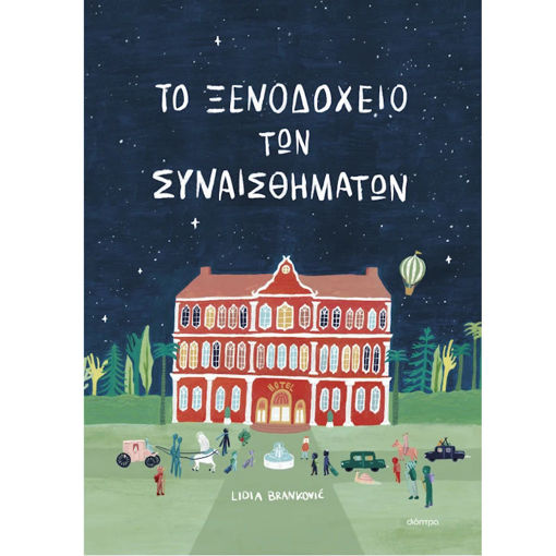 Εξώφυλλο του βιβλίου Το ξενοδοχείο των συναισθημάτων της Brankovic Lidia