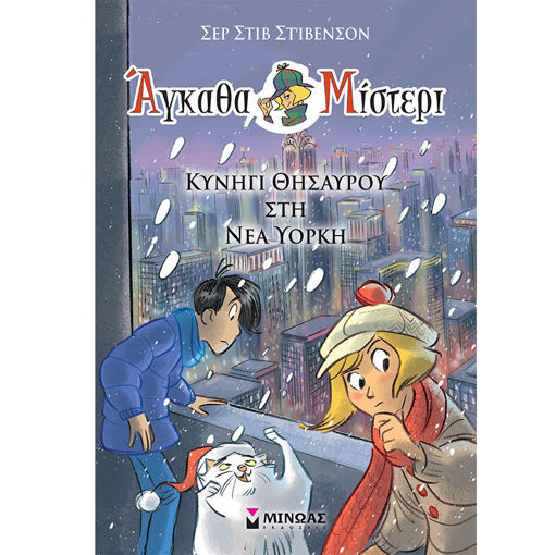 Εικόνα της Άγκαθα Μίστερι Ν.12 Κυνήγι θησαυρού στη Νέα Υόρκη