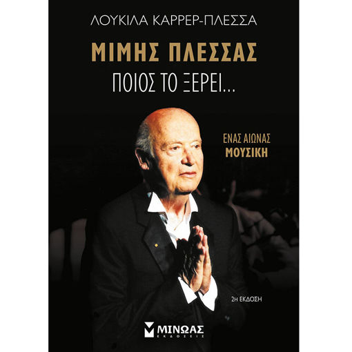 Εικόνα της Μίμης Πλέσσας, Ποιος το ξέρει…