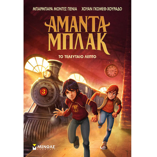 Εικόνα της Αμάντα Μπλακ 3, Το τελευταίο λεπτό