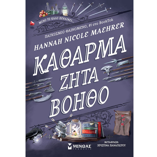 Εικόνα της Κάθαρμα ζητά βοηθό
