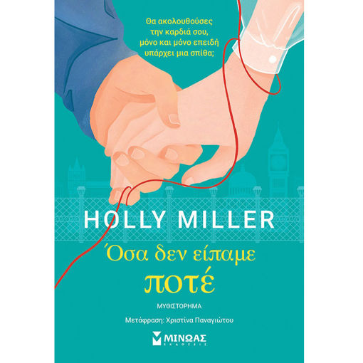 Εικόνα της Όσα δεν είπαμε ποτέ