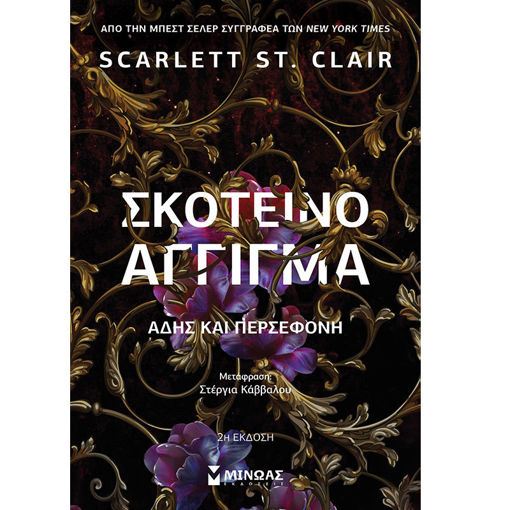 Εικόνα της Σκοτεινό άγγιγμα, Άδης και Περσεφόνη