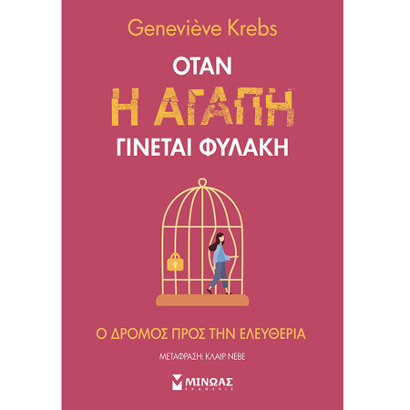 Εικόνα της Όταν η αγάπη γίνεται φυλακή