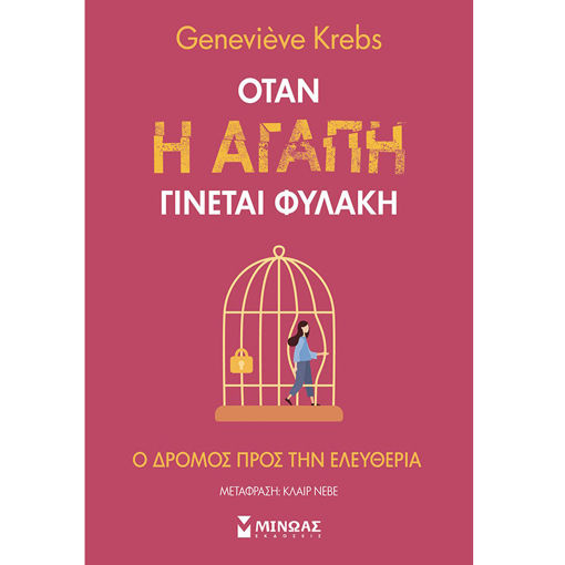 Εικόνα της Όταν η αγάπη γίνεται φυλακή