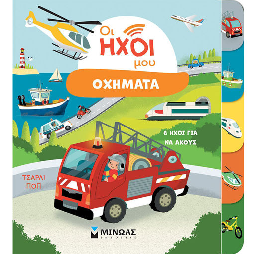 Εικόνα της Οχήματα - Οι ήχοι μου