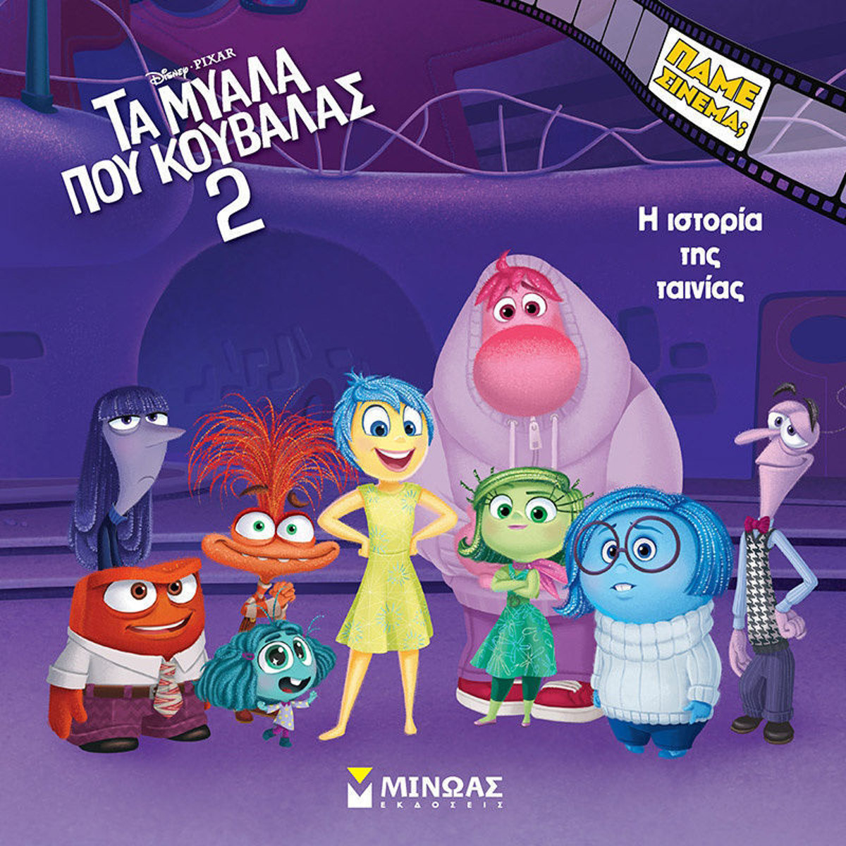 Τα μυαλά που κουβαλάς 2» ιστορία ταινίας σε βιβλίο — ISBN: 9786180254082 — Lichnaribooks.