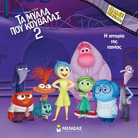 Τα μυαλά που κουβαλάς 2» ιστορία ταινίας σε βιβλίο — ISBN: 9786180254082 — Lichnaribooks.