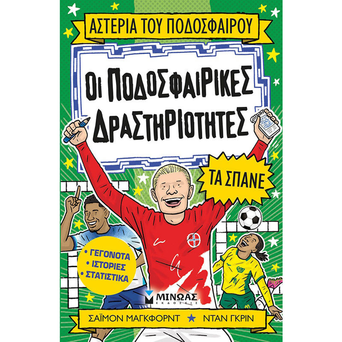 Εικόνα της Οι ποδοσφαιρικές δραστηριότητες τα σπάνε - Αστέρια του ποδοσφαίρου