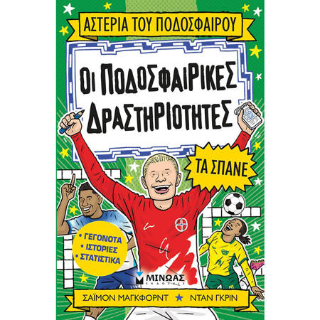 Εικόνα της Οι ποδοσφαιρικές δραστηριότητες τα σπάνε - Αστέρια του ποδοσφαίρου