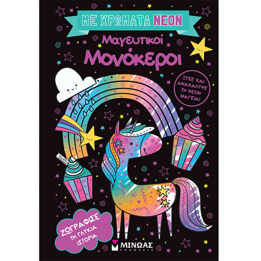 Εικόνα της Με χρώματα νέον, Μαγευτικοί μονόκεροι